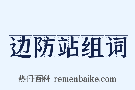 边防站组词是什么意思的图片